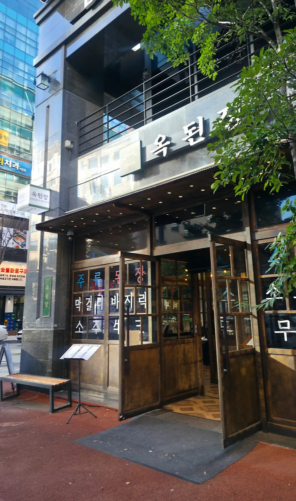 서현역 번화가 옥된장 서현점 외관