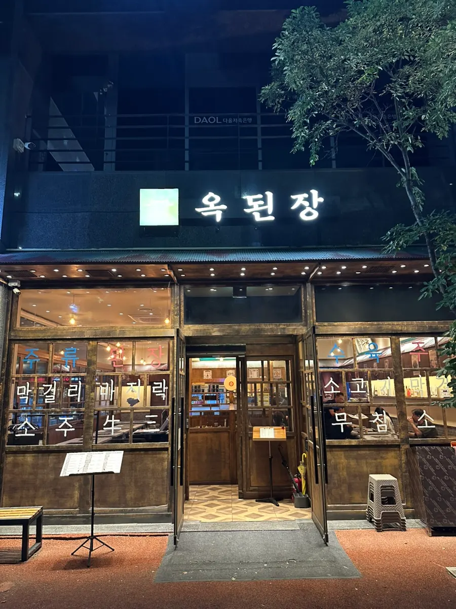 옥된장 서현점 방문을 알리는 대표 이미지