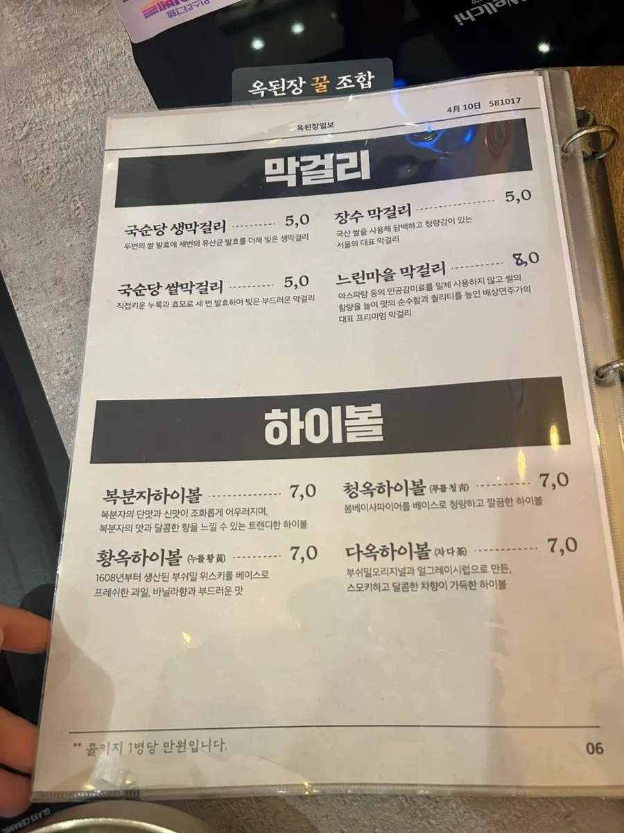 Drinks menu featuring bokbunja highball and makgeolli