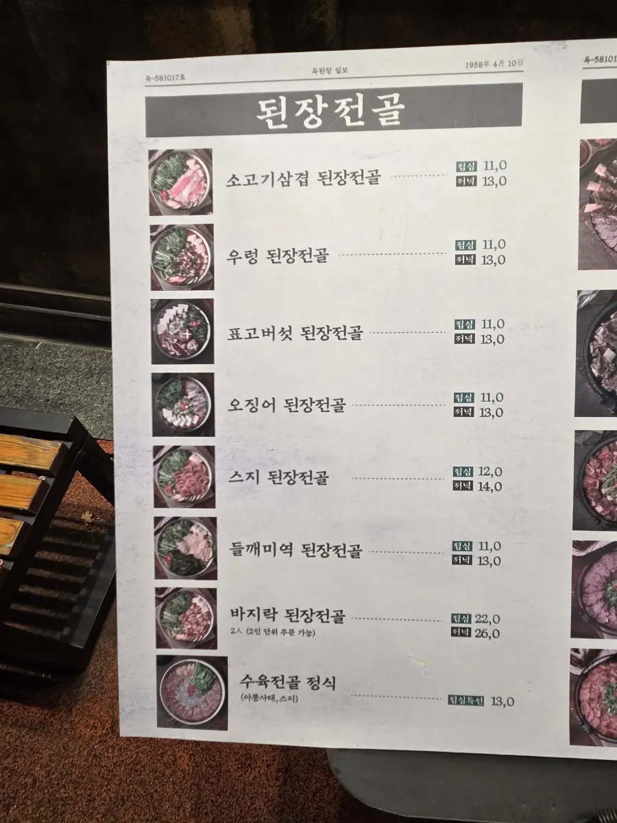 Doenjang hot pot menu signage at Okdengjang Seohyeon Branch