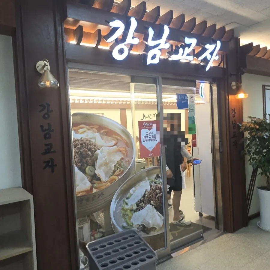 Entrance to Gangnam Gyoja Bundang Seohyeon Branch
