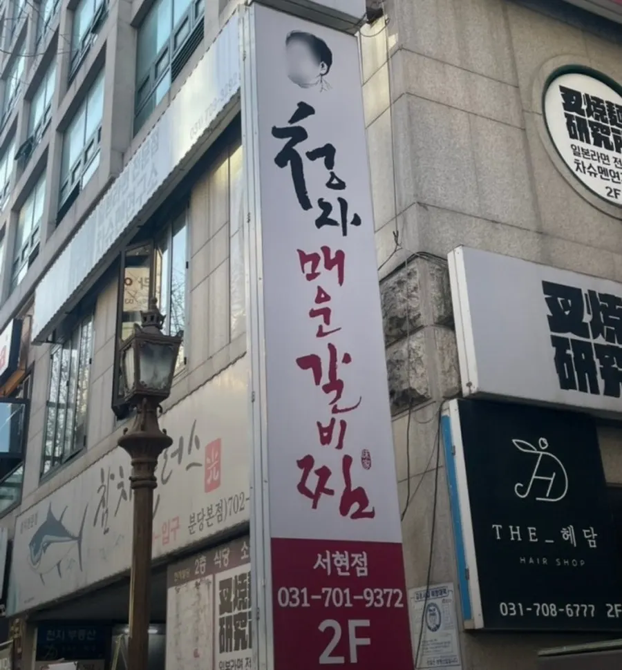 Exterior of Gimcheongja Maeun Galbijjim Seohyeon Station Branch