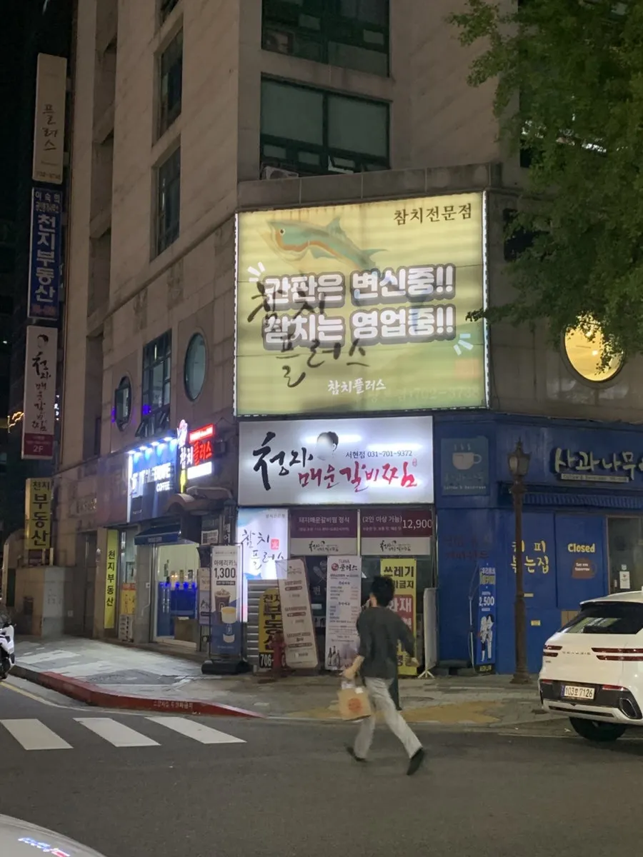 천지오피스텔 2층 김청자매운갈비찜 서현역점 입구