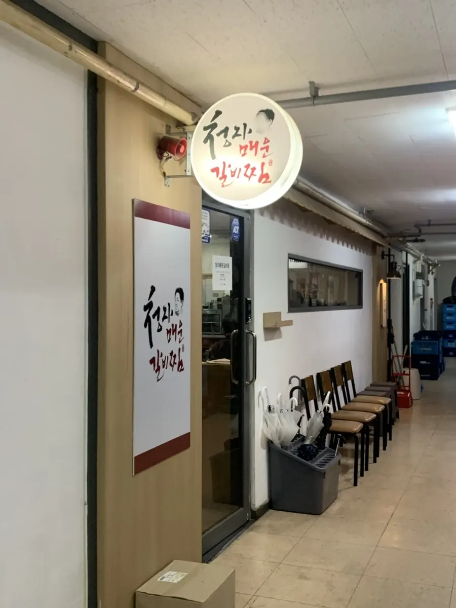 김청자매운갈비찜 서현역점 매장 외부 모습