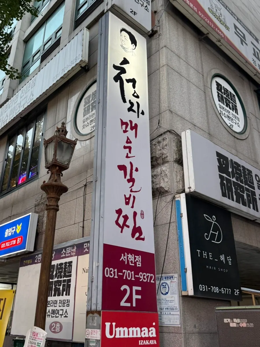김청자매운갈비찜 서현역점 입구 간판