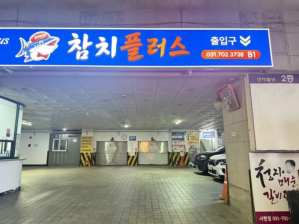 Entrance of Cheonji Building, home to Gimcheongja Maeun Galbijjim Seohyeon Station Branch