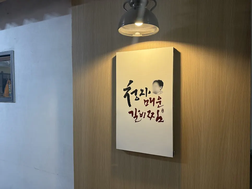 Framed Gimcheongja Maeun Galbijjim logo in the 2nd-floor hallway