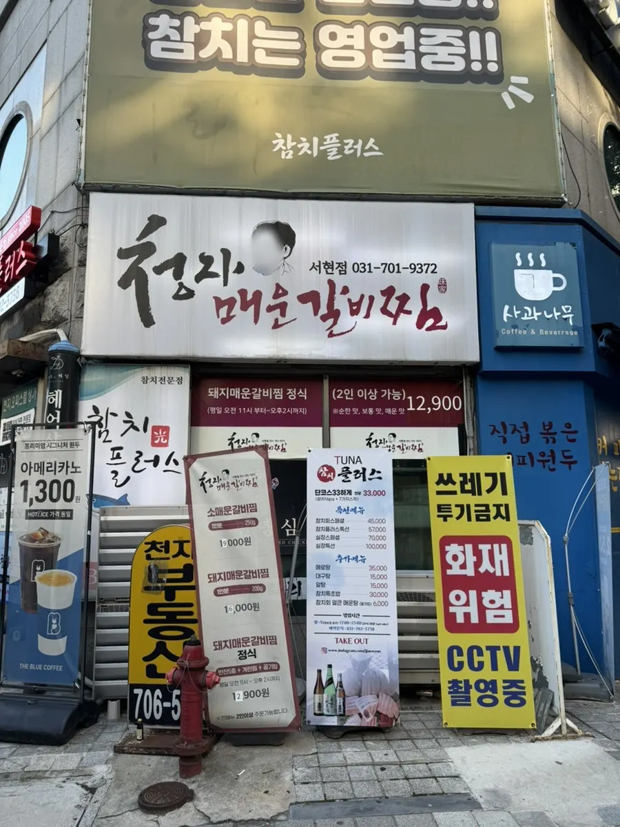 서현역 천지오피스텔 2층 김청자매운갈비찜 입구
