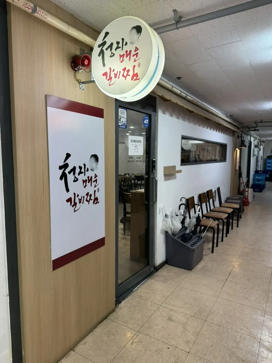 김청자매운갈비찜 서현역점 건물 외부 간판