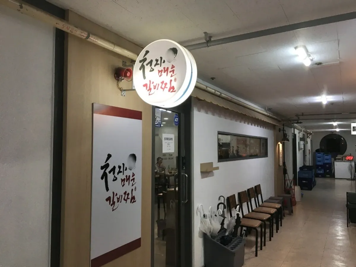 김청자매운갈비찜 서현역점 대표 사진
