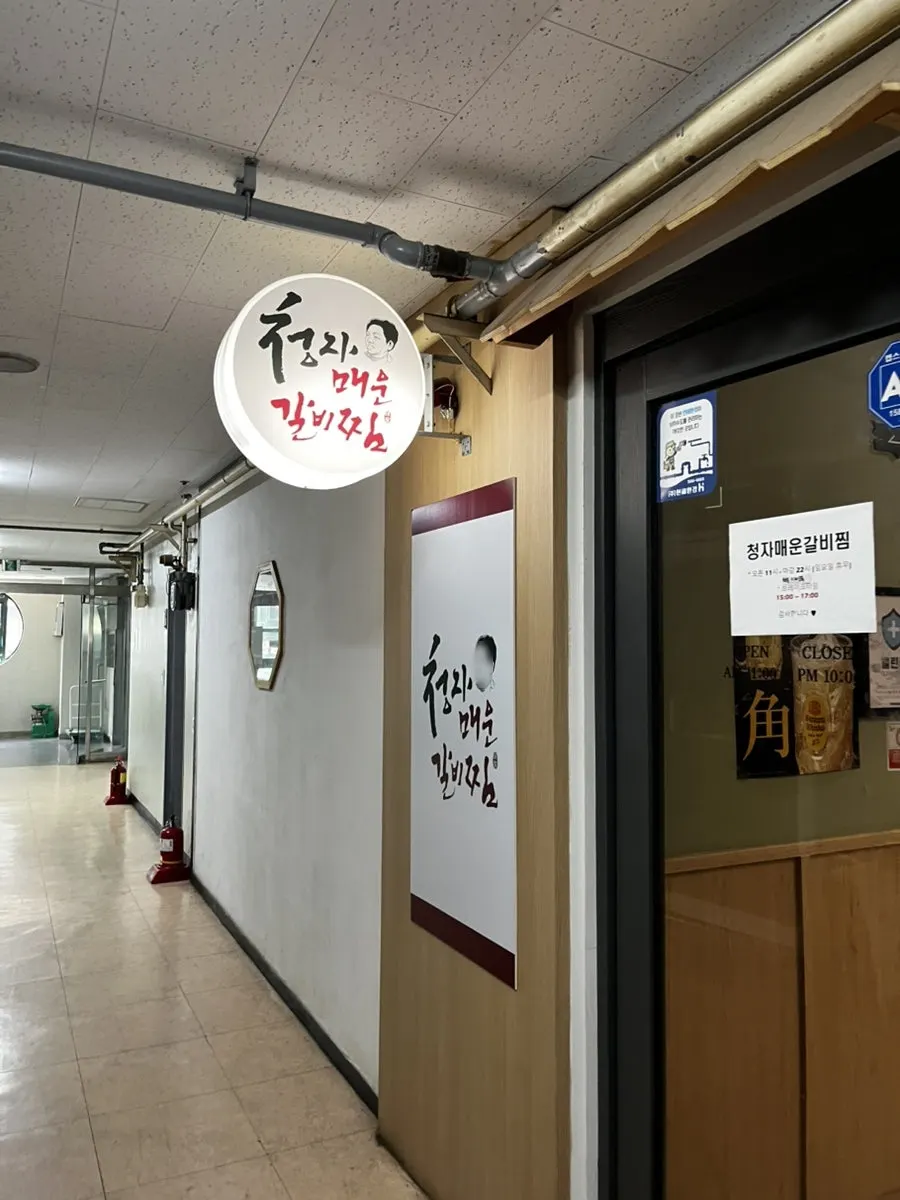 Entrance sign for Gimcheongja Maeun Galbijjim near Seohyeon Station