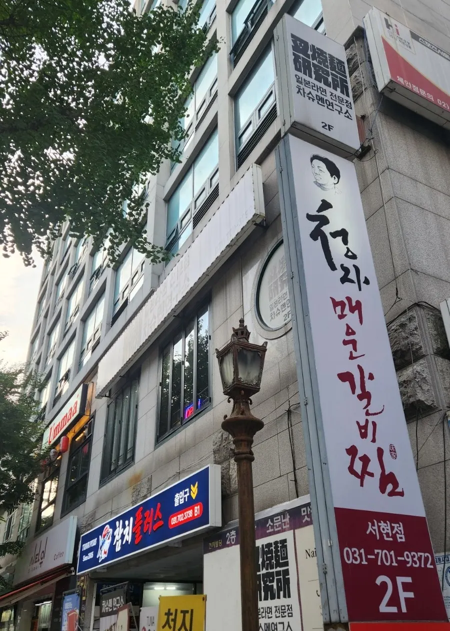 Exterior of the building housing Gimcheongja Maeun Galbijjim near Seohyeon Station