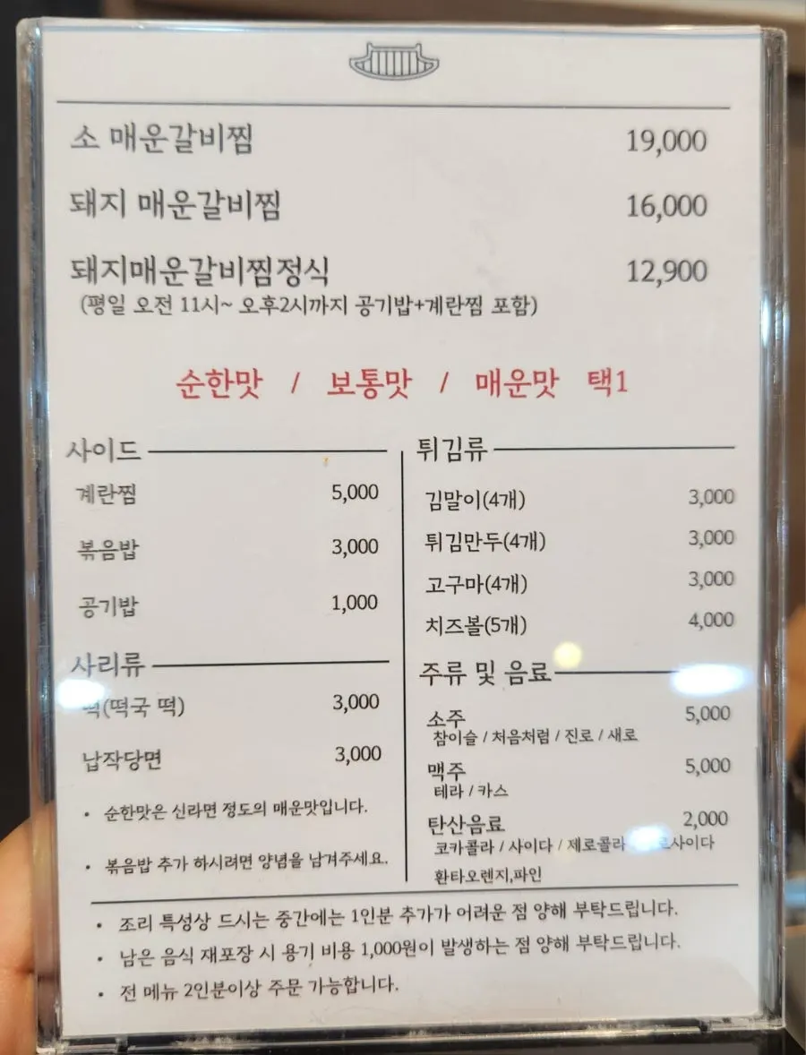 Menu board showing spicy galbijjim and spice level guide