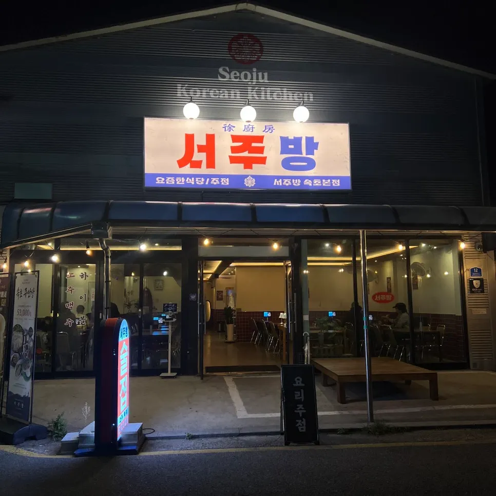 Exterior of Seo Jubang on Sokcho's pojangmacha street