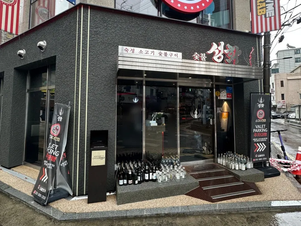 숯불성화 매장 외관과 골목 전경