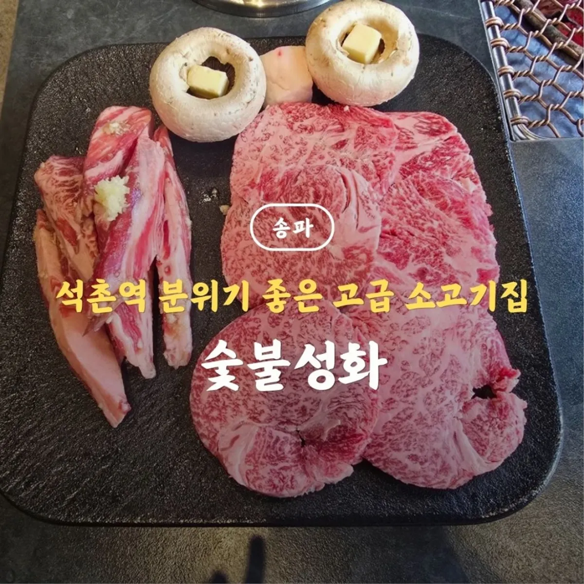 숯불성화 대표 사진, 석촌역 고급 소고기 숯불구이