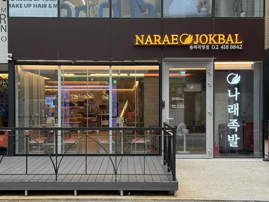 Exterior of Narae Jokbal Songpa Direct Branch