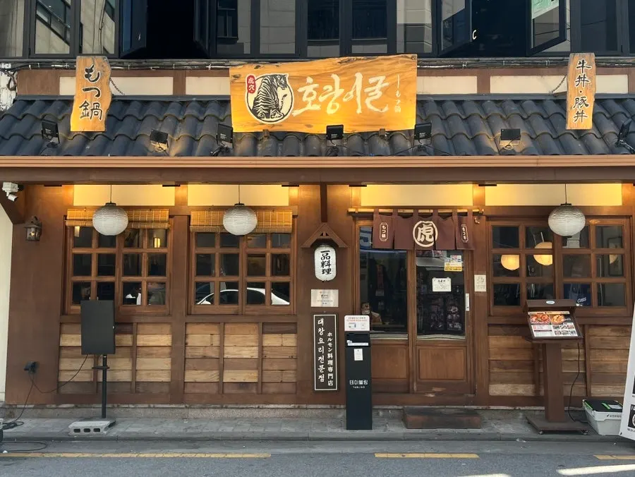 Exterior of Horanggul Bangi Branch at the entrance of the Bangi-dong restaurant street