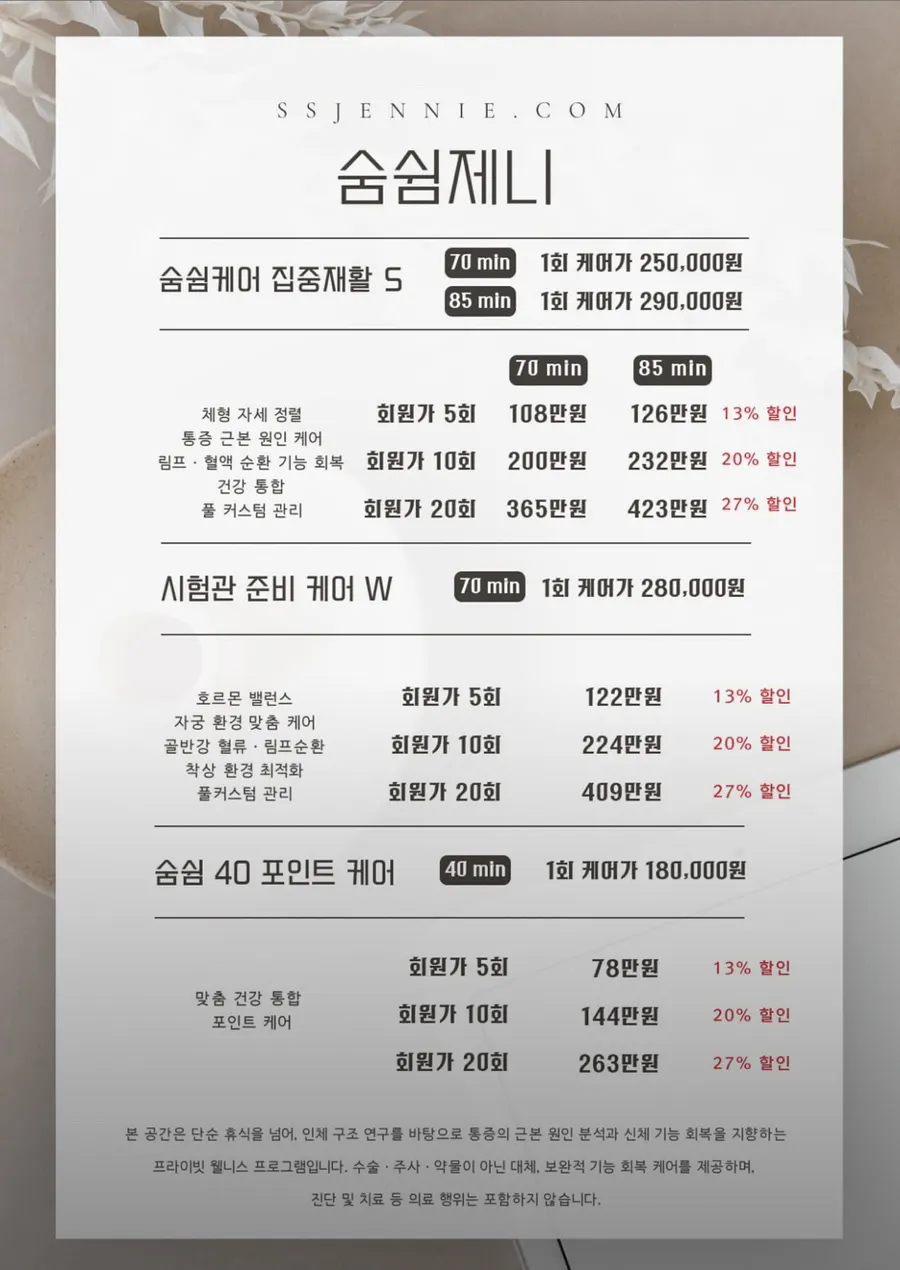 숨쉼제니 마사지 관리 가격표