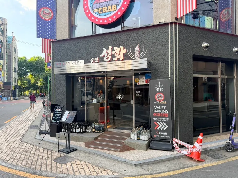 석촌역 한우 고기집 숯불성화 잠실점 외관