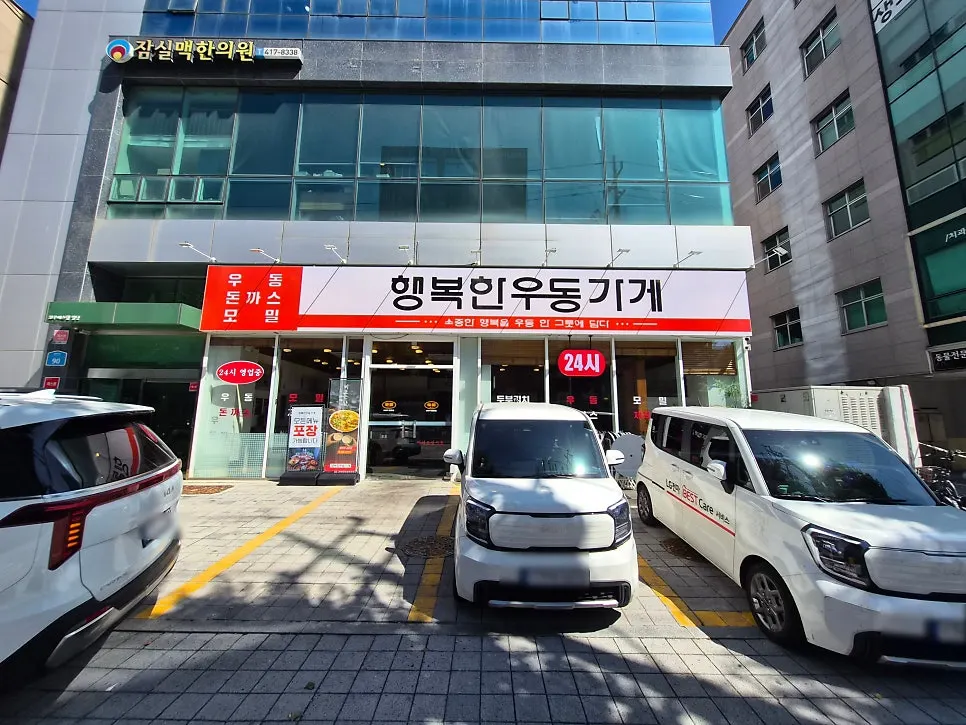 도로변 행복한우동가게 석촌호수점 외관