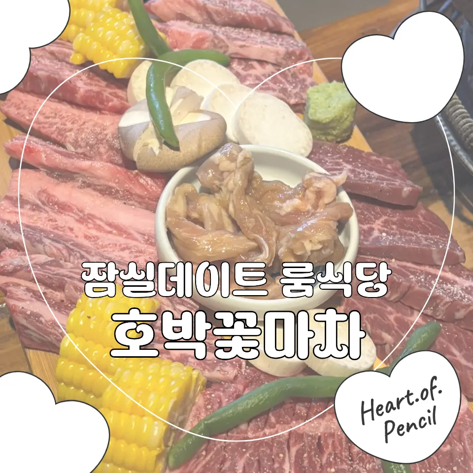 Hobakkkot Macha Seokchon Lake Branch yakiniku featured image