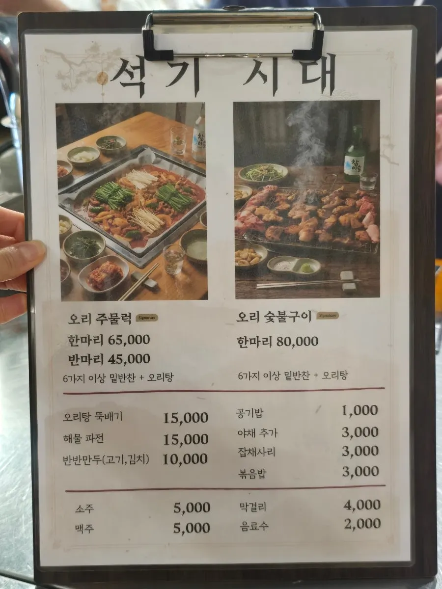 석기시대 오리주물럭과 백숙이 적힌 메뉴판