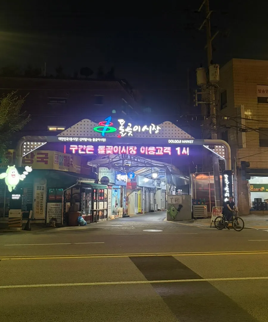 돌곶이역 근처 돌곶이시장 초입 거리