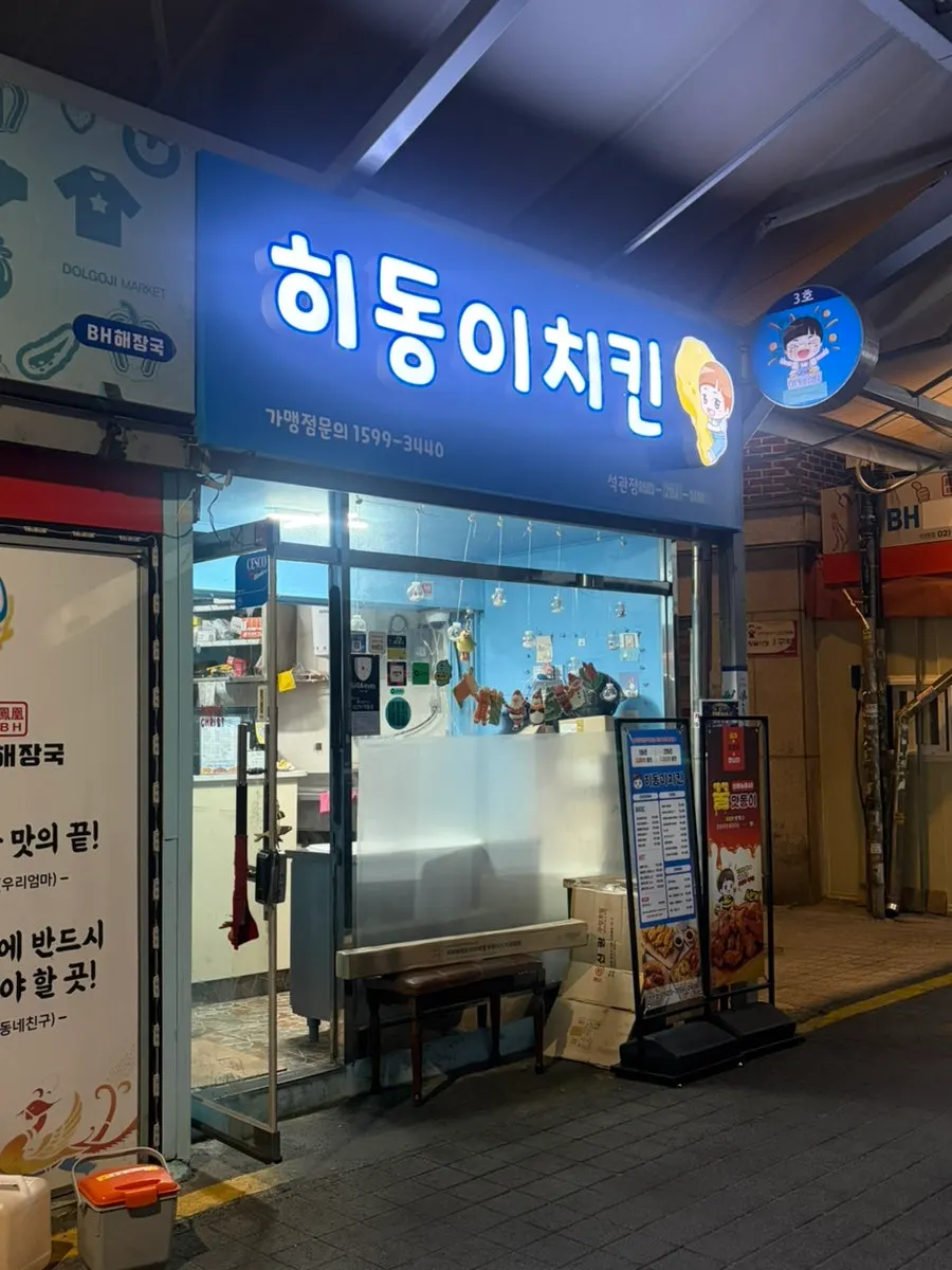시장 초입에 있는 히동이치킨 석관점 외관