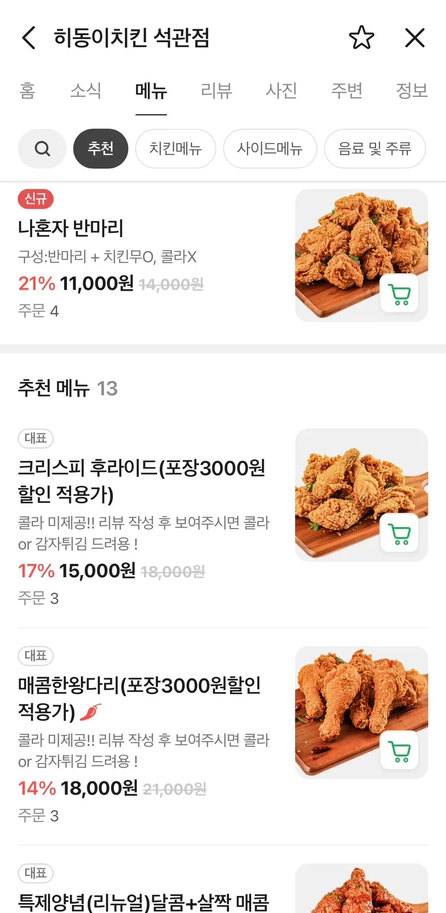 히동이치킨 석관점 메뉴판