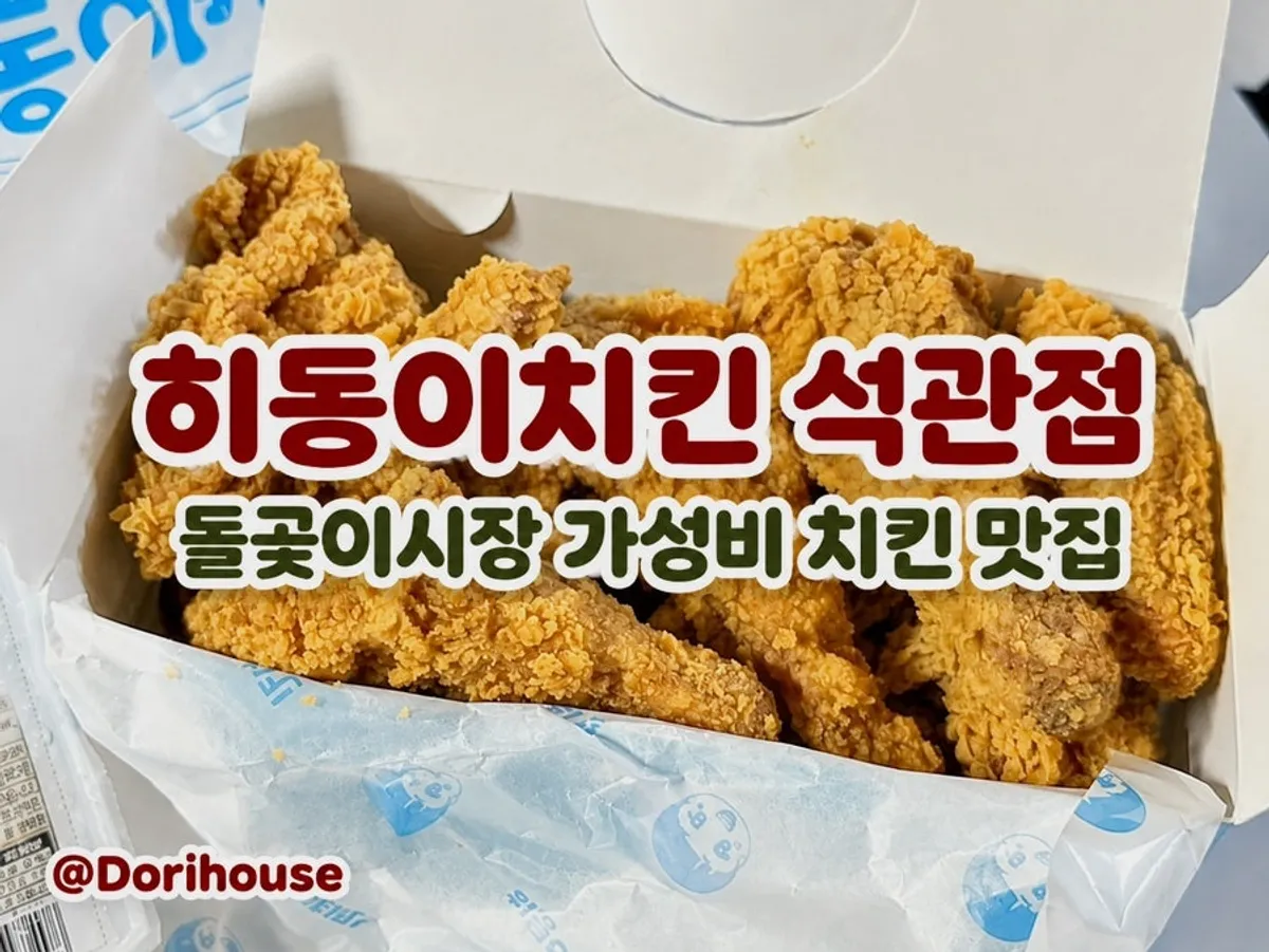 히동이치킨 석관점 대표 사진