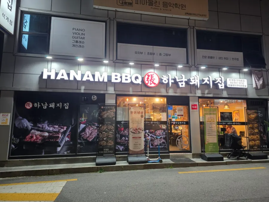 저녁 외식으로 찾은 하남돼지집 석계점