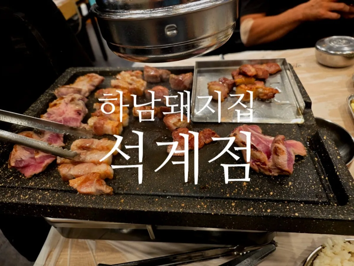 7시 10분 만석이 된 하남돼지집 석계점 홀