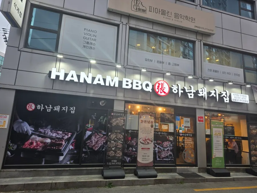 하남돼지집 석계점 식사 마무리 상차림