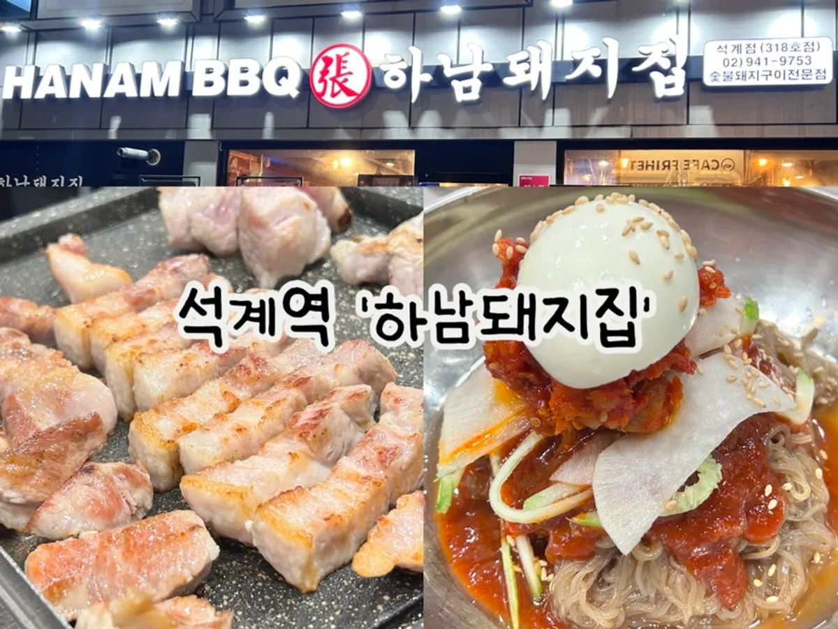 하남돼지집 석계점 모둠한판 상차림
