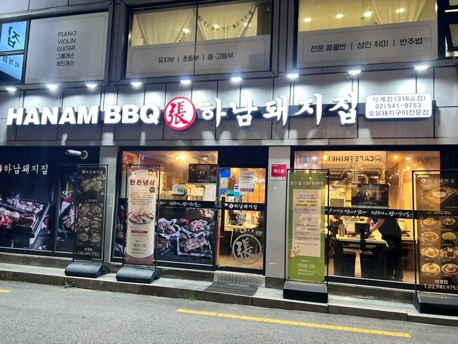 석계역 하남돼지집 석계점 매장 외관