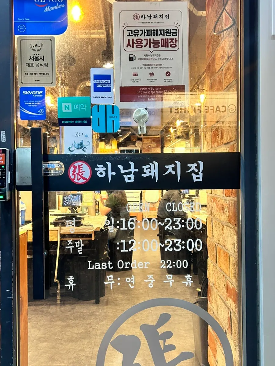 하남돼지집 석계점 입구 안내판