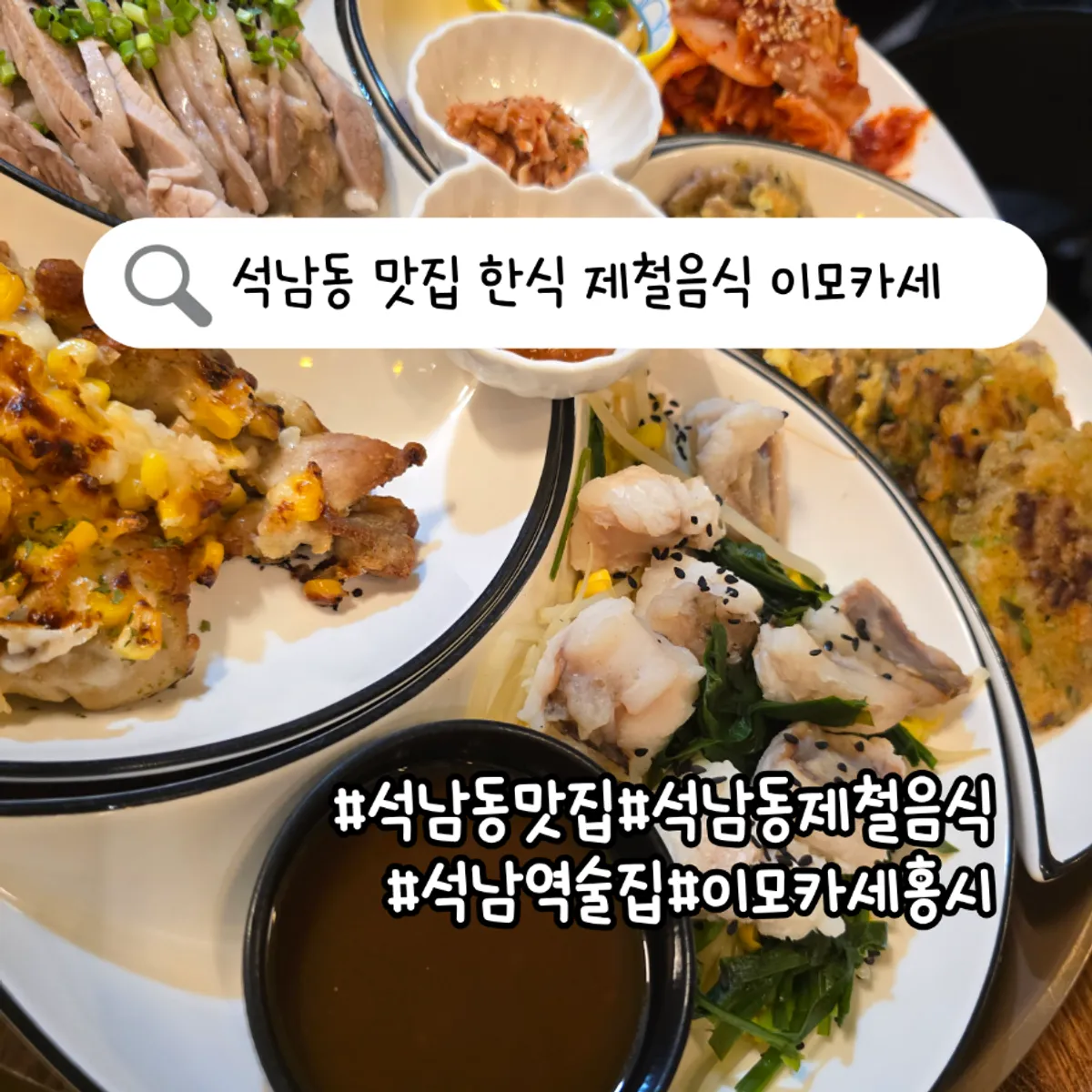 이모카세 홍시 한식 안주 한상 대표 사진