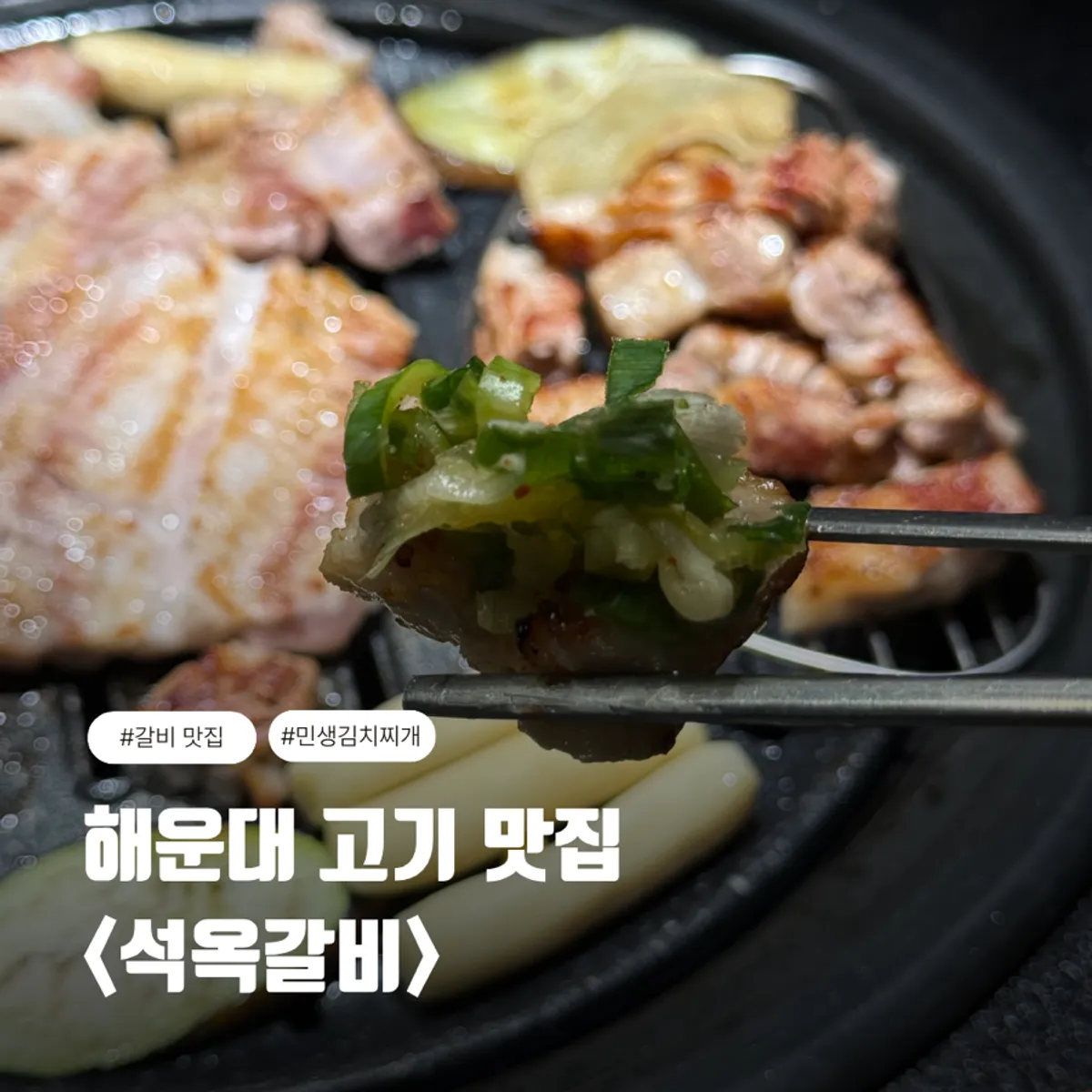 Seokok Galbi in Haeundae, main image