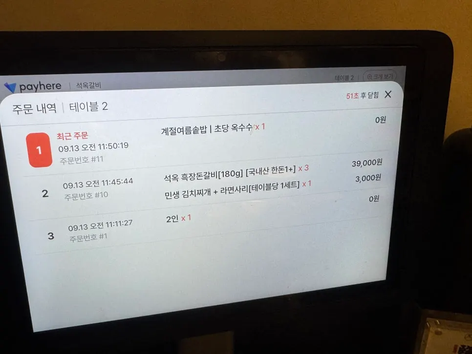 석옥 흑장돈갈비 3인과 민생김치찌개 주문서