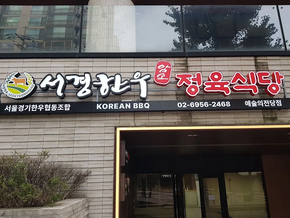 예술의전당 근처 서경한우프라자 예술의전당점 외관