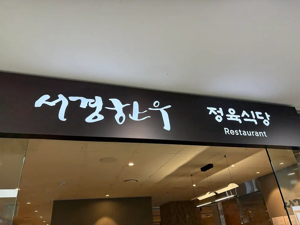 서경한우프라자 예술의전당점 외관