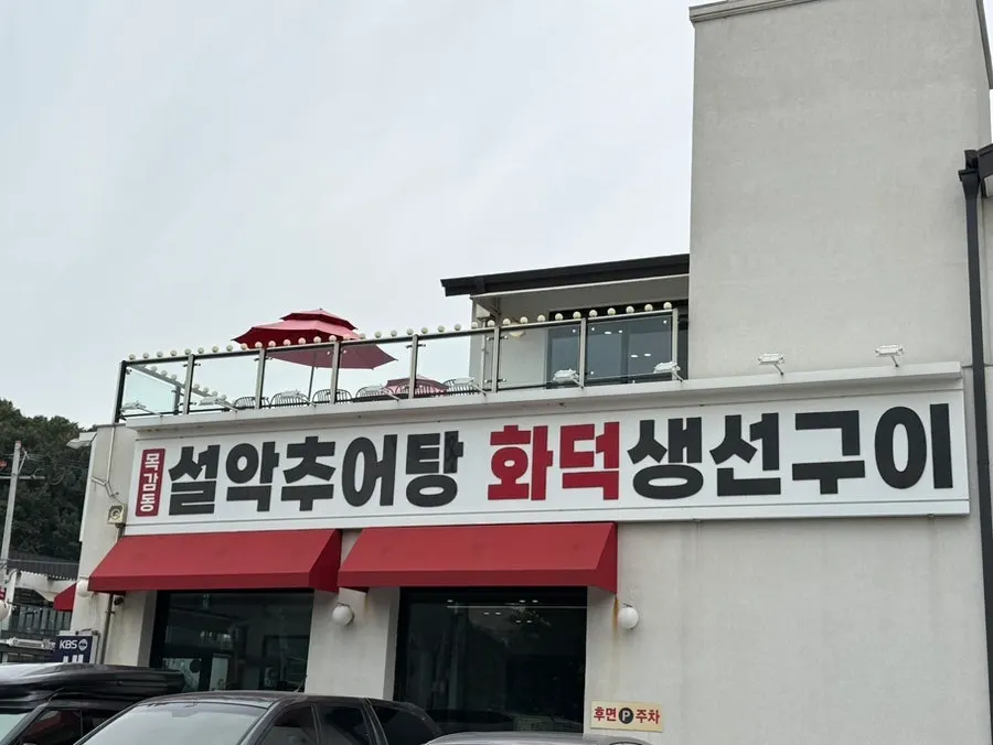 목감동 설악추어탕 화덕생선구이 외관