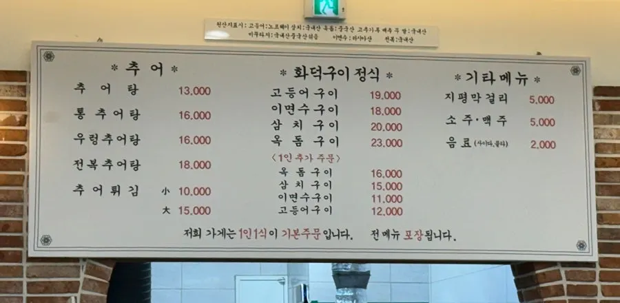추어탕과 화덕구이 정식이 적힌 메뉴판