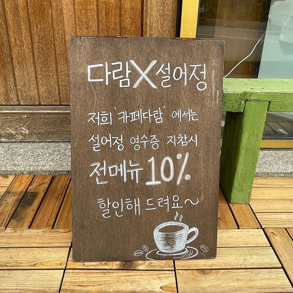 Notice about the Cafe Daram discount with a Seoreojeong receipt