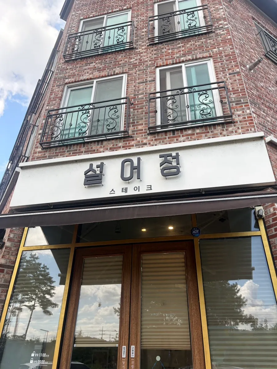 대전 문지동 설어정 문지점 외관