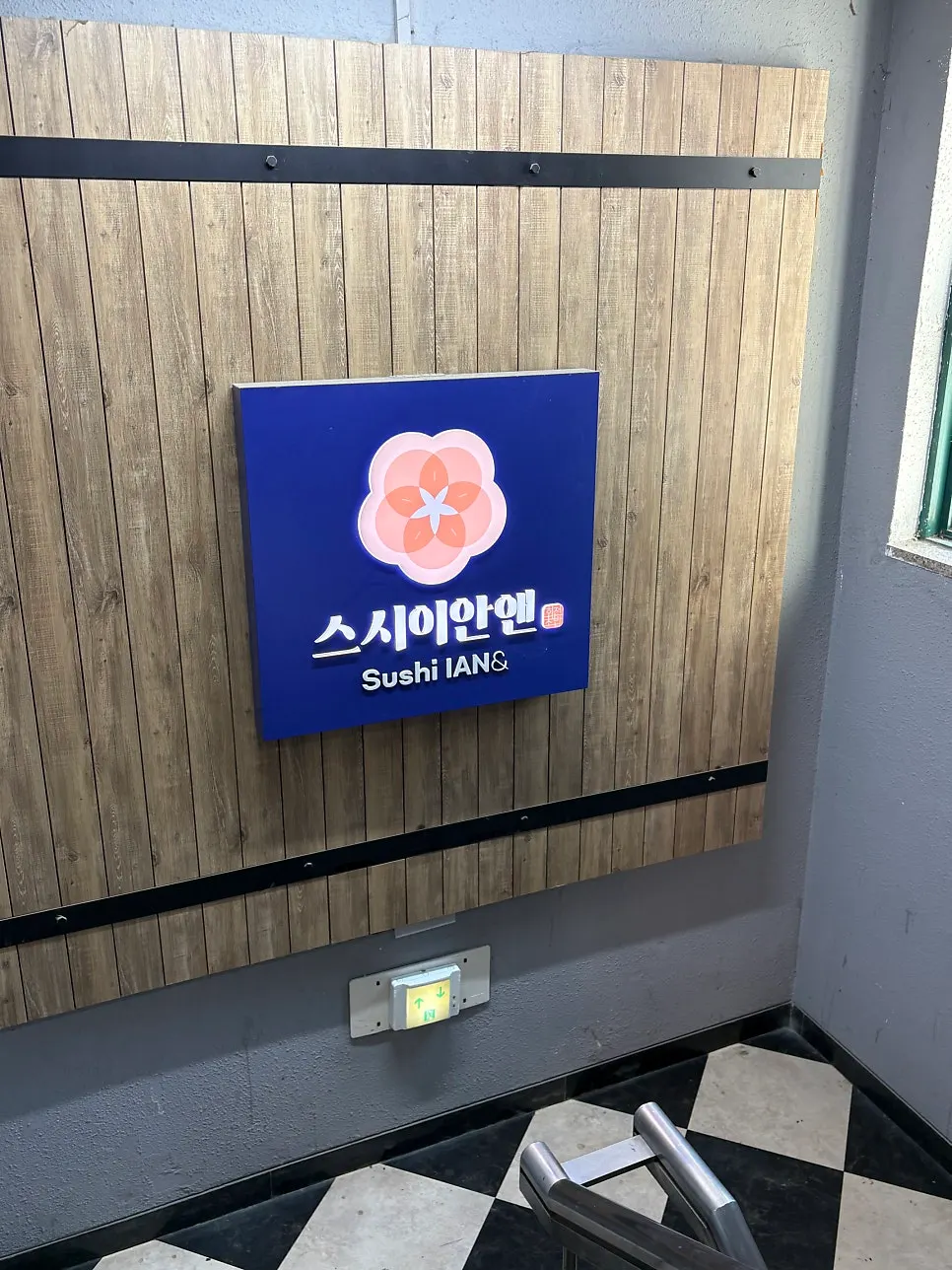 스시이안앤 선릉역점 회전초밥 접시