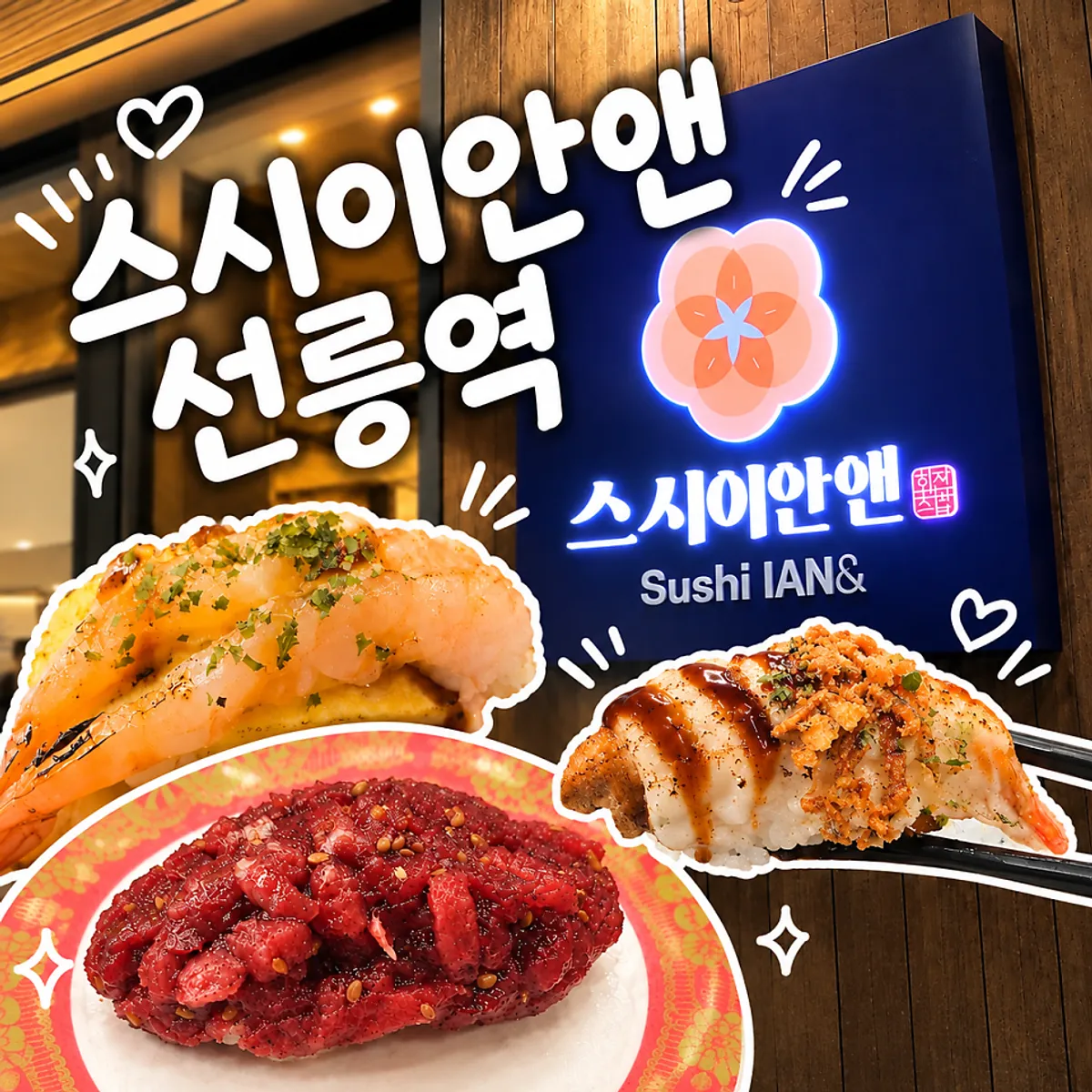 스시이안앤 선릉역점 초밥 미리보기 사진