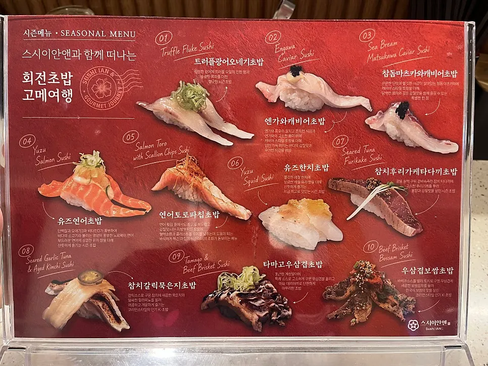 스시이안앤 선릉역점 시즌메뉴 스시 안내