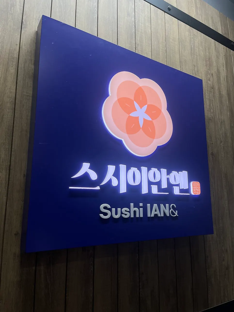 스시이안앤 선릉역점 방문 정리 이미지